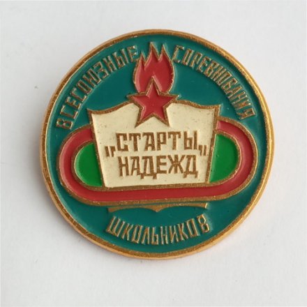 Значок. Пионерия. Всесоюзные Соревнования Школьников &quot;СТАРТЫ НАДЕЖД&quot;