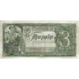 СССР 3 рубля 1938 год - F
