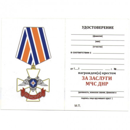 Крест &quot;За заслуги МЧС ДНР&quot;, с удостоверением