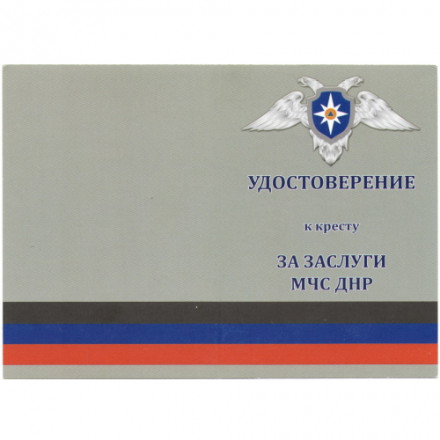 Крест &quot;За заслуги МЧС ДНР&quot;, с удостоверением