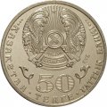 Казахстан 50 тенге 2015 год - 550 лет Казахскому ханству
