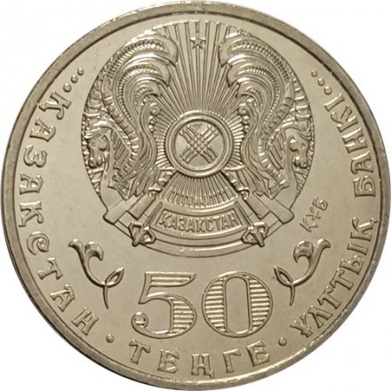 Казахстан 50 тенге 2015 год - 550 лет Казахскому ханству