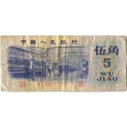 Китай 5 цзяо 1972 год - F