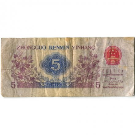 Китай 5 цзяо 1972 год - F