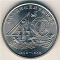 Китай 1 юань 1989 год - 40-я годовщина Народов Республики
