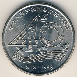 Китай 1 юань 1989 год - 40-я годовщина Народов Республики