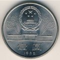 Китай 1 юань 1989 год - 40-я годовщина Народов Республики