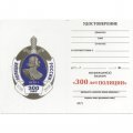 Знак &quot;300 лет полиции&quot;, с удостоверением