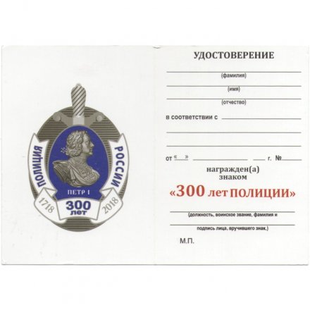 Знак &quot;300 лет полиции&quot;, с удостоверением