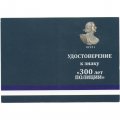 Знак &quot;300 лет полиции&quot;, с удостоверением