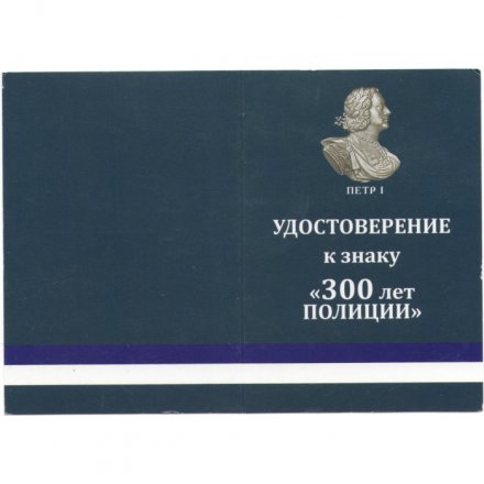Знак &quot;300 лет полиции&quot;, с удостоверением