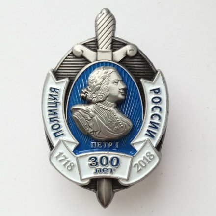 Знак &quot;300 лет полиции&quot;, с удостоверением
