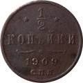 1/2 копейки 1909 год СПБ Николай II (1894—1917) - VF-