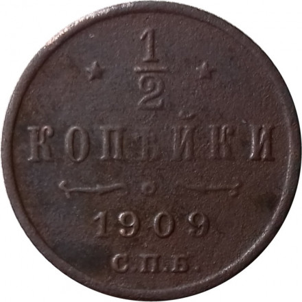 1/2 копейки 1909 год СПБ Николай II (1894—1917) - VF-