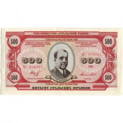 Чек товарно-расчетный 500 уральских франков 1991 года - Товарищество " Уральский рынок " - aUNC