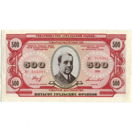 Чек товарно-расчетный 500 уральских франков 1991 года - Товарищество &quot; Уральский рынок &quot; - aUNC