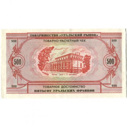 Чек товарно-расчетный 500 уральских франков 1991 года - Товарищество &quot; Уральский рынок &quot; - aUNC