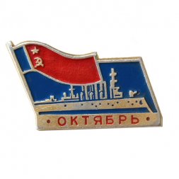 Значок Октябрь. Аврора. Флаг