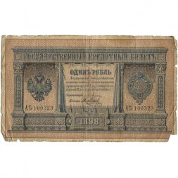 Российская империя 1 рубль 1898 год - серия от АА до Бϴ - Плеске - Я. Метц - G