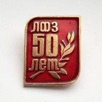 Знак 50 лет ЛФЗ (Ленинградский фарфоровый завод)