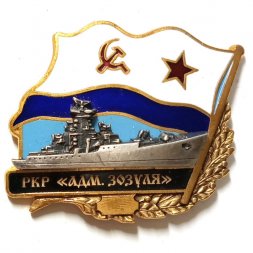 Знак РКР "Адмирал Зозуля". Флаг СССР