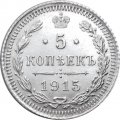 5 копеек 1915 год ВС Николай II (1894 - 1917) - UNC