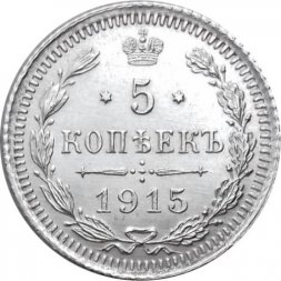 5 копеек 1915 год ВС Николай II (1894 - 1917) - UNC