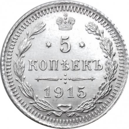 5 копеек 1915 год ВС Николай II (1894 - 1917) - UNC