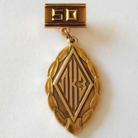 Знак ЛКЗ. Ленинградский карбюраторный завод. 50 лет
