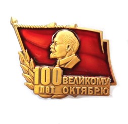 Знак "100 лет Великому Октябрю" (винтовой)