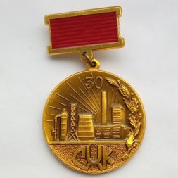 Знак 30 лет СХК (Сибирский химический комбинат). Росатом