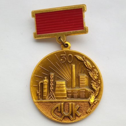 Знак 30 лет СХК (Сибирский химический комбинат). Росатом