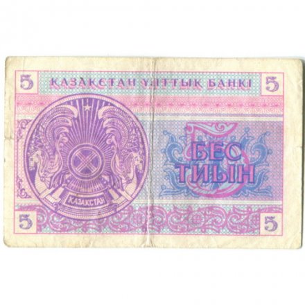 Казахстан 5 тиынов 1993 год - Номинал. Герб - F