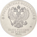 Россия 25 рублей 2025 год - Российский спорт - Динамо (цветная)