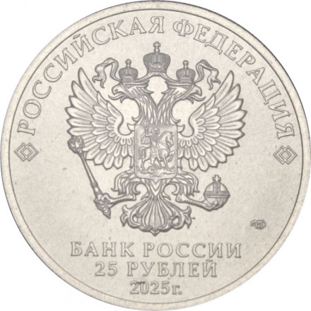 Россия 25 рублей 2025 год - Российский спорт - Динамо (цветная)
