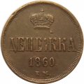 Денежка 1860 год ЕМ Александр II (1855—1881) - VF+