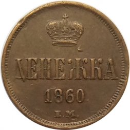 Денежка 1860 год ЕМ Александр II (1855—1881) - VF+