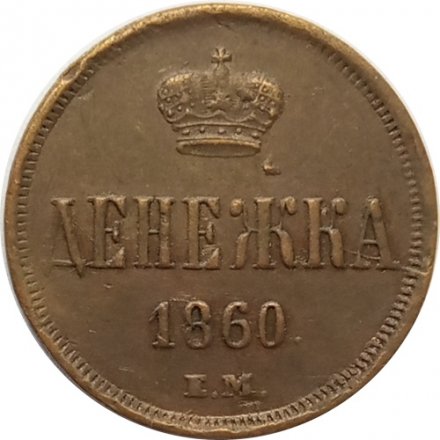 Денежка 1860 год ЕМ Александр II (1855—1881) - VF+