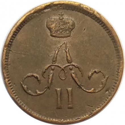Денежка 1860 год ЕМ Александр II (1855—1881) - VF+