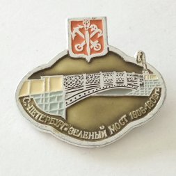 Значок Санкт-Петербург Зеленый мост 1806-1808 гг.