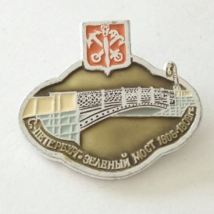 Значок Санкт-Петербург Зеленый мост 1806-1808 гг.