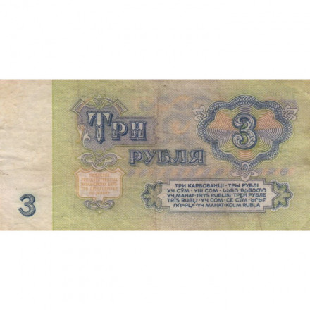 СССР 3 рубля 1961 год - F