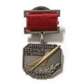 Знак &quot;Заслуженный военный штурман СССР&quot; (копия)