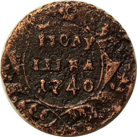 Полушка 1740 год Анна Иоанновна (1730 - 1740) - Сдвиг Аверс-реверс 40 градусов - VF
