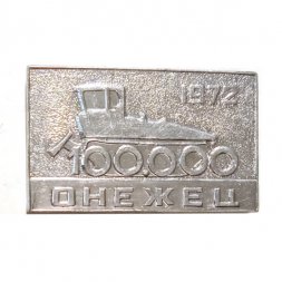 Значок Онежец 1972. Онежский тракторный завод. Петрозаводск. Карелия