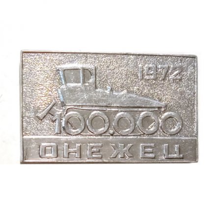 Значок Онежец 1972. Онежский тракторный завод. Петрозаводск. Карелия