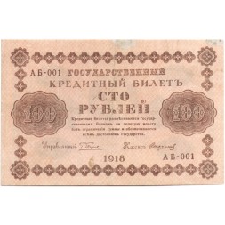 РСФСР 100 рублей 1918 год - Стариков - VF