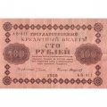 РСФСР 100 рублей 1918 год - Стариков - VF