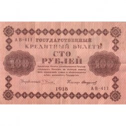 РСФСР 100 рублей 1918 год - Стариков - VF