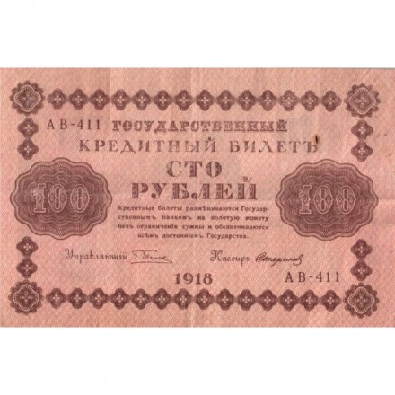 РСФСР 100 рублей 1918 год - Стариков - VF
